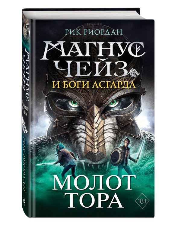 Магнус Чейз и боги Асгарда. Молот Тора