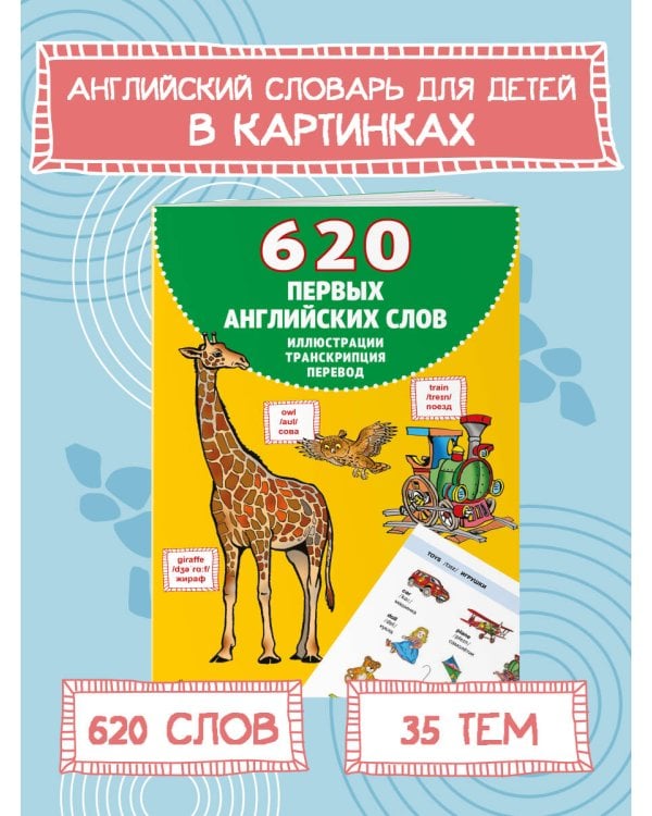 620 первых английских слов в иллюстрациях