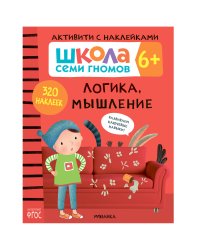 Школа семи гномов. Активити с наклейками. Логика, мышление 6+