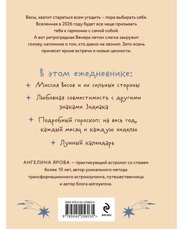 Гороскоп на 2026 год. Весы. Ежедневник (+ Лунный календарь, календарь затмений и ретроградных планет)