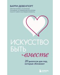 Искусство быть вместе. 20 диалогов для пар, которые сближают