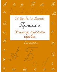 Прописи. Учимся писать буквы. 1 класс