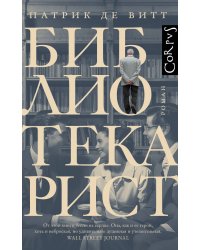 Библиотекарист