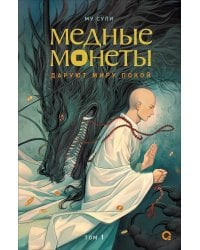 Му Сули. Медные монеты даруют миру покой. Том 1