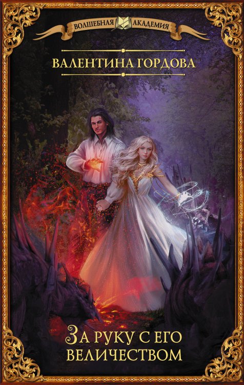 Волшебная академия За руку с его величеством