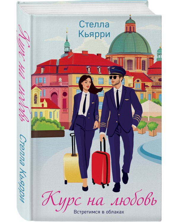 Курс на любовь