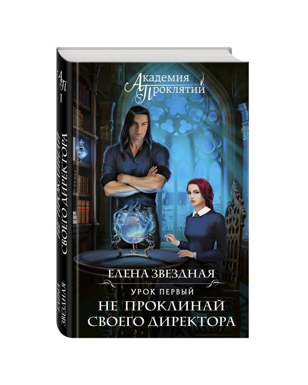 Академия Проклятий. Урок первый: Не проклинай своего директора