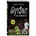 ФУТБОЛ. Игра, покорившая мир