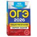 ОГЭ-2026. Обществознание. Сборник заданий: 400 заданий с ответами
