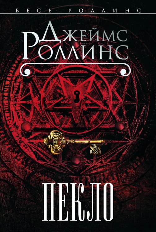 Весь Роллинс (обложка) Пекло