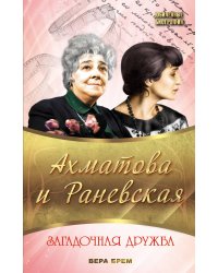 Ахматова и Раневская. Загадочная дружба