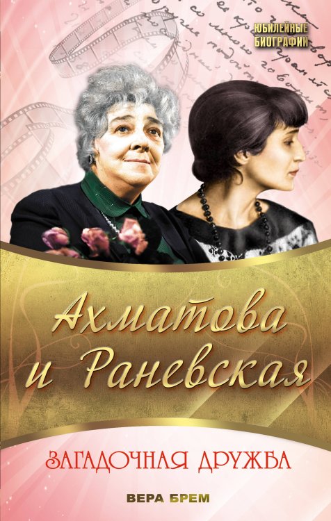 Обложка книги «Ахматова и Раневская. Загадочная дружба» — Брем Вера, ISBN 9785699728640