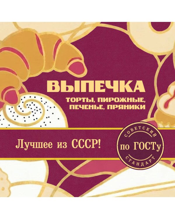 Дополнительное изображение книги «Выпечка по ГОСТу. Торты, пирожные, печенье, пряники»