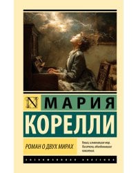 Роман о двух мирах