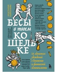 Бесы в твоем кошельке. 25 ядовитых убеждений о богатстве и финансовой независимости