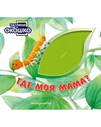 Загляни в окошко! Где моя мама?