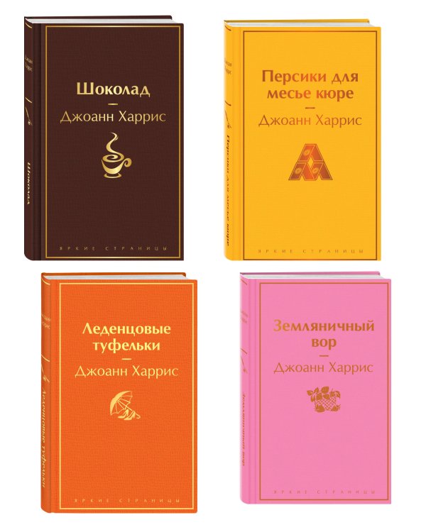 Шоколадная тетралогия Харрис (комплект из 4-х книг: "Шоколад", "Леденцовые туфельки", "Персики для месье кюре" и "Земляничный вор")