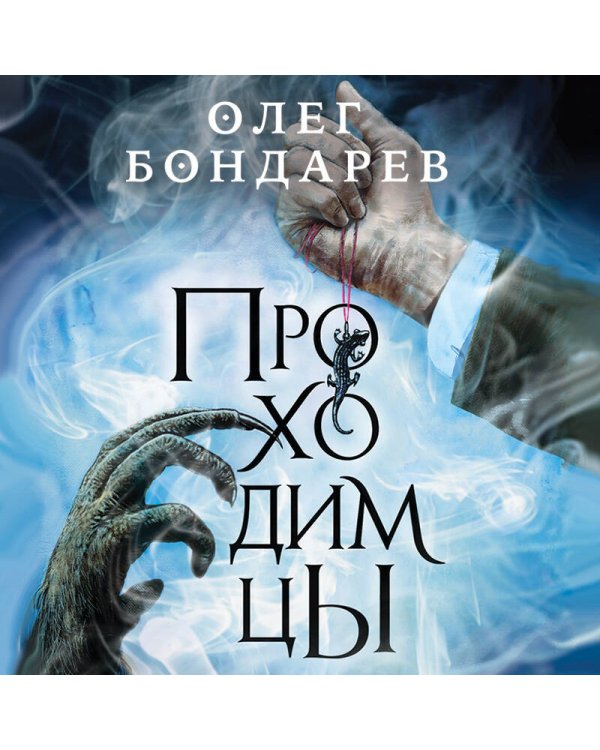 Проходимцы