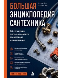 Большая энциклопедия сантехника. Всё, что нужно знать для ремонта водопровода и канализации