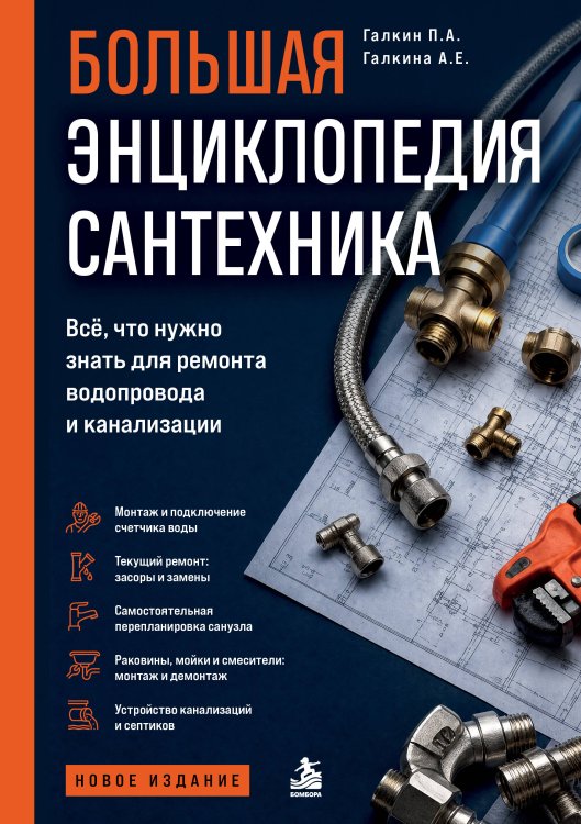 Обложка книги «Большая энциклопедия сантехника. Всё, что нужно знать для ремонта водопровода и канализации» — Галкин Петр Алексеевич, ISBN 9785042328725