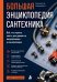 Обложка книги «Большая энциклопедия сантехника. Всё, что нужно знать для ремонта водопровода и канализации» — Галкин Петр Алексеевич, ISBN 9785042328725