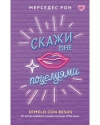 Скажи мне поцелуями