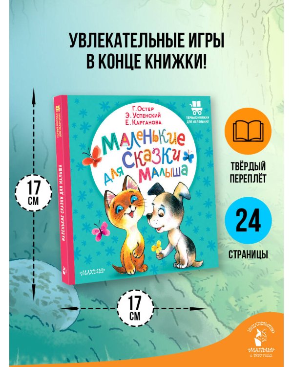 Маленькие сказки для малыша
