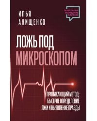 Ложь под микроскопом. Проникающий метод: быстрое определение лжи и выявление правды