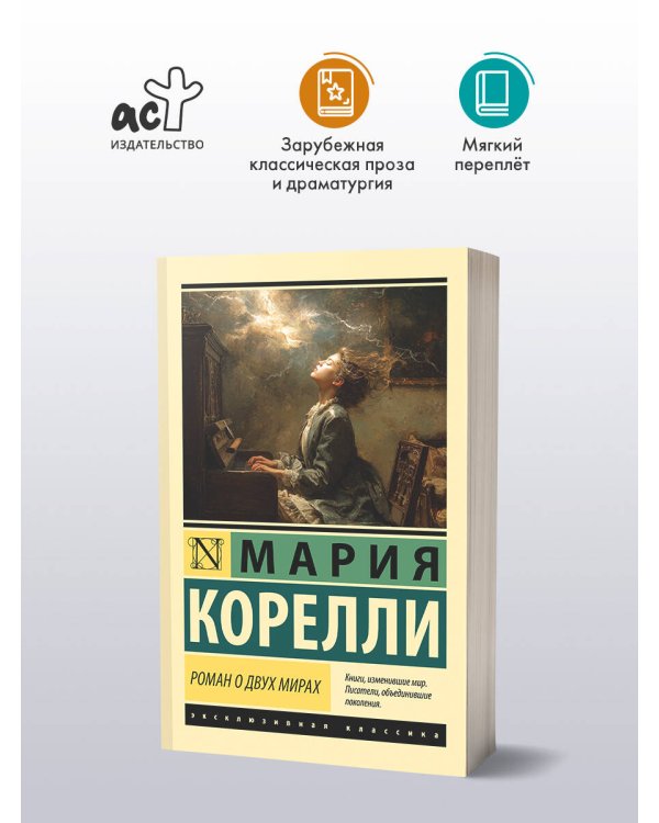 Роман о двух мирах