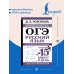 ОГЭ. Русский язык. Полный школьный курс в упражнениях