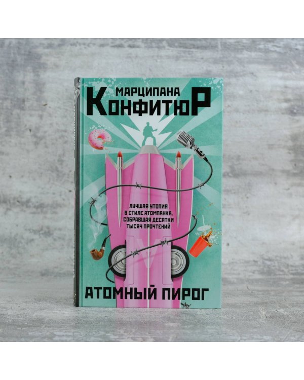 Атомный пирог
