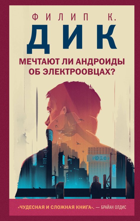 Young Adult. Новый мир Мечтают ли андроиды об электроовцах?