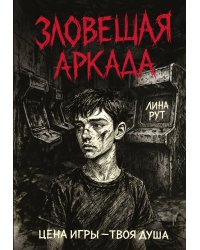 Зловещая аркада