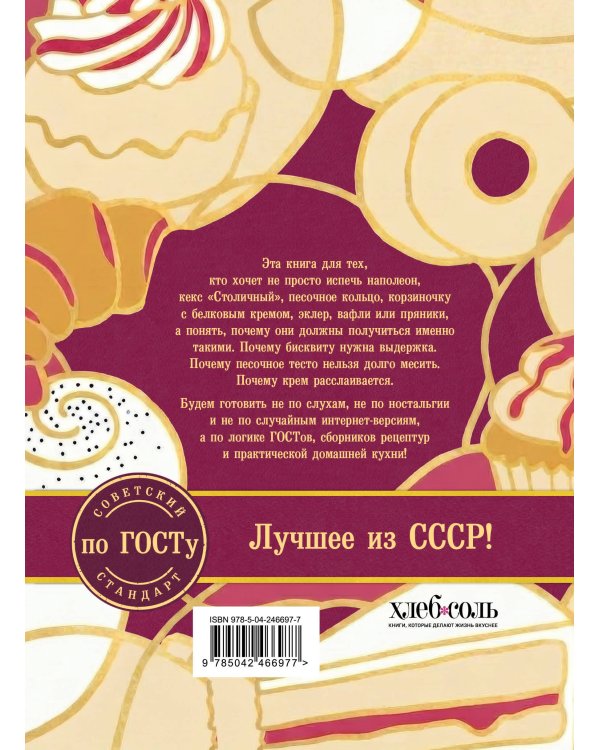 Дополнительное изображение книги «Выпечка по ГОСТу. Торты, пирожные, печенье, пряники»