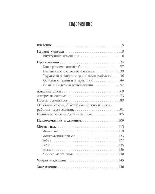 Дополнительное изображение книги «Дыхание силы. Древние знания о счастье и благополучии от современного клинического психолога»