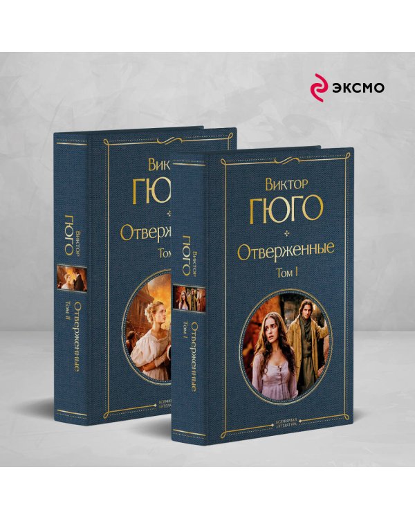 Отверженные (комплект из 2-х книг)