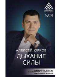 Дыхание силы. Древние знания о счастье и благополучии от современного клинического психолога