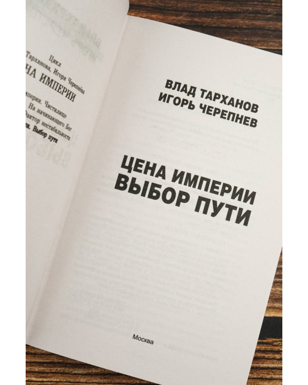Цена империи. Выбор пути