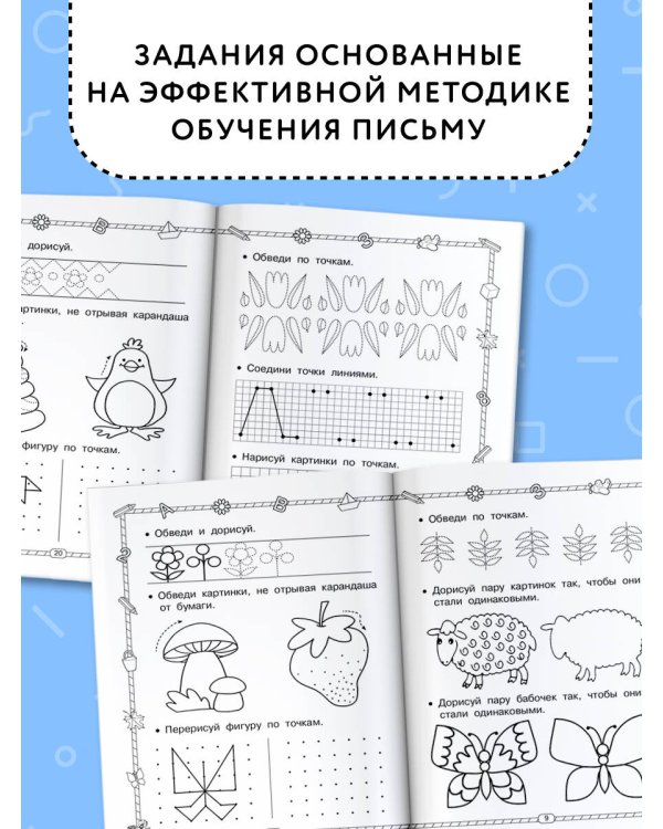 Прописи. Готовим руку к письму