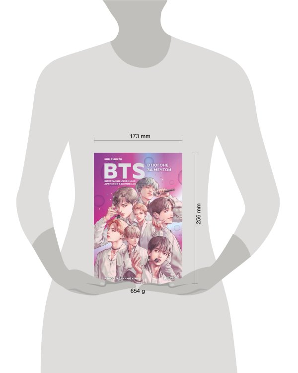 BTS: в погоне за мечтой. Биография любимых артистов в комиксах