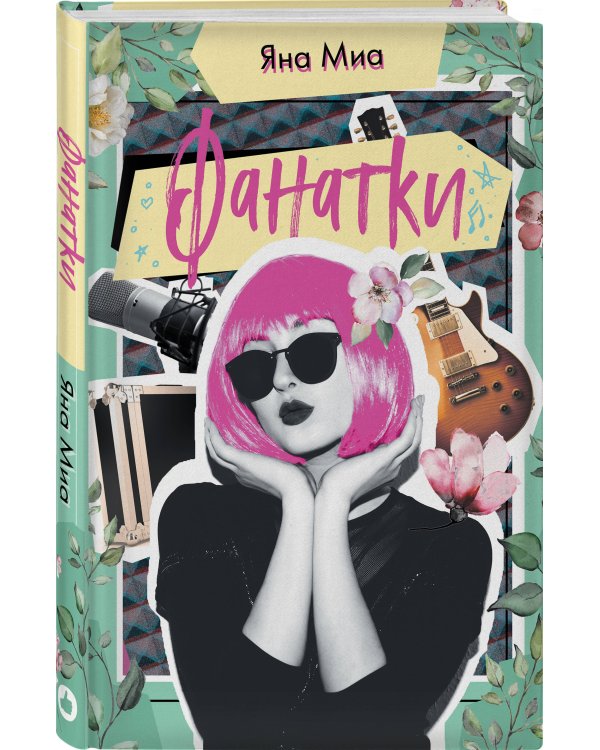 Фанатки