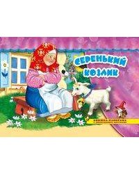 Серенький козлик