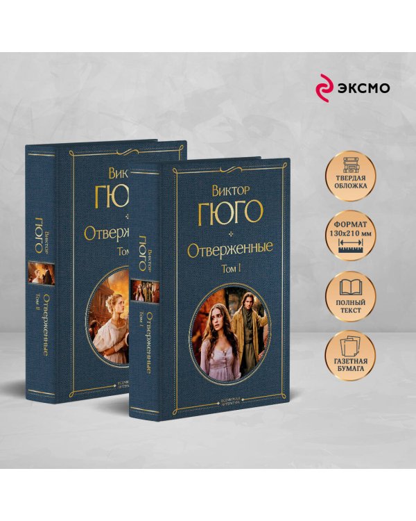 Отверженные (комплект из 2-х книг)