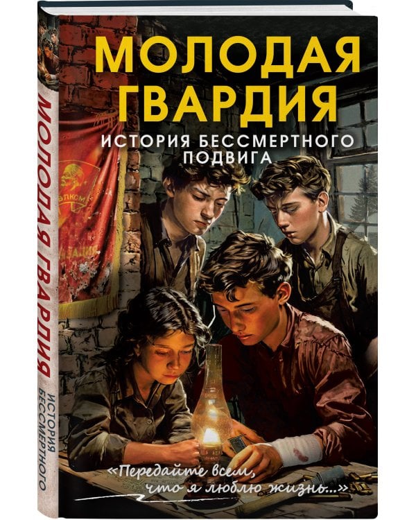Молодая гвардия. История бессмертного подвига