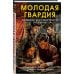 Молодая гвардия. История бессмертного подвига