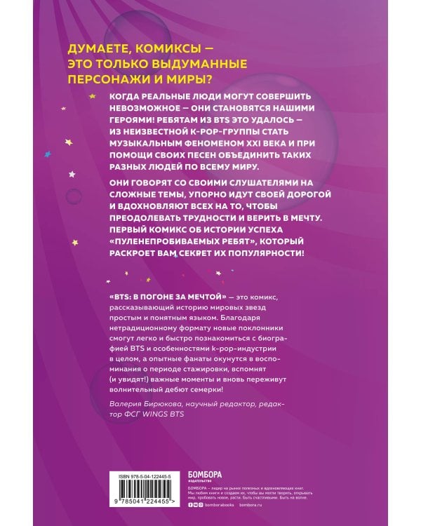 BTS: в погоне за мечтой. Биография любимых артистов в комиксах