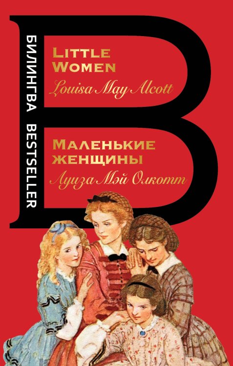 Билингва Bestseller Маленькие женщины. Little Women