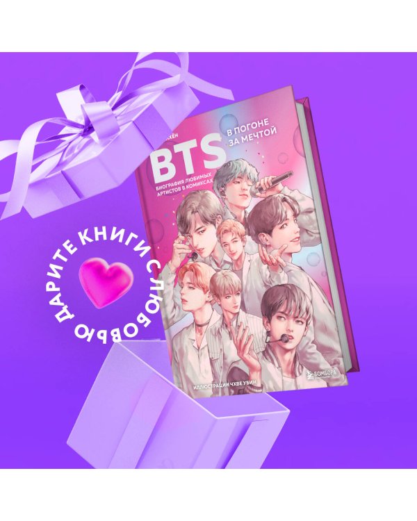 BTS: в погоне за мечтой. Биография любимых артистов в комиксах