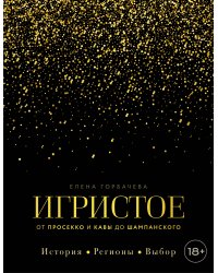 Игристое. От просекко и кавы до шампанского. История, регионы, выбор