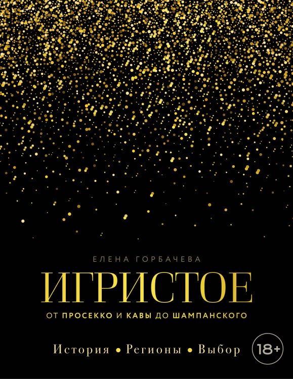 Игристое. От просекко и кавы до шампанского. История, регионы, выбор